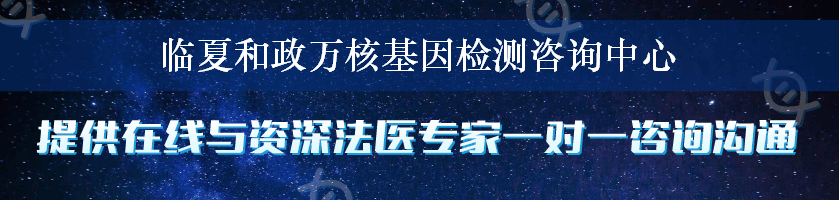 临夏和政万核基因检测咨询中心